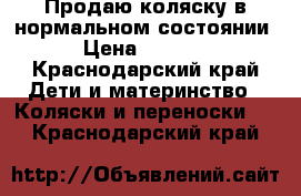 Продаю коляску в нормальном состоянии › Цена ­ 5 000 - Краснодарский край Дети и материнство » Коляски и переноски   . Краснодарский край